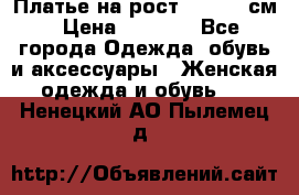 Платье на рост 122-134 см › Цена ­ 3 000 - Все города Одежда, обувь и аксессуары » Женская одежда и обувь   . Ненецкий АО,Пылемец д.